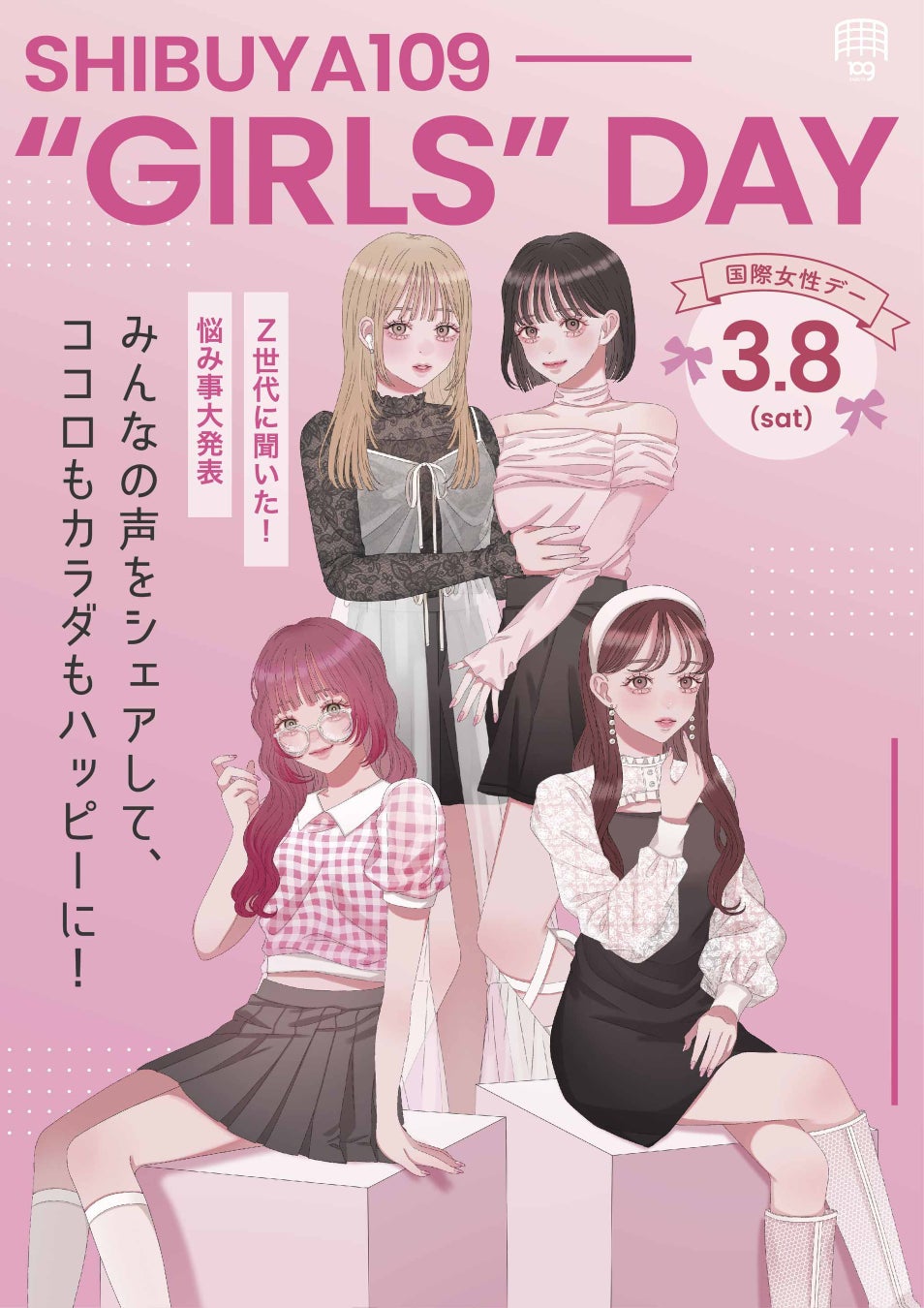 みんなの声をシェアしてココロもカラダもハッピーに！参加型展示イベント「SHIBUYA109 “GIRLS” DAY」を開催