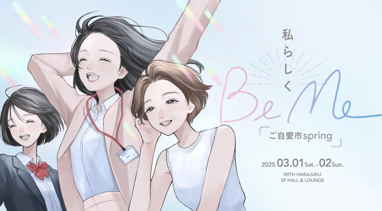 【3月1日（土）3月2日（日）開催】「BeMe～ご自愛市spring」にブース出展