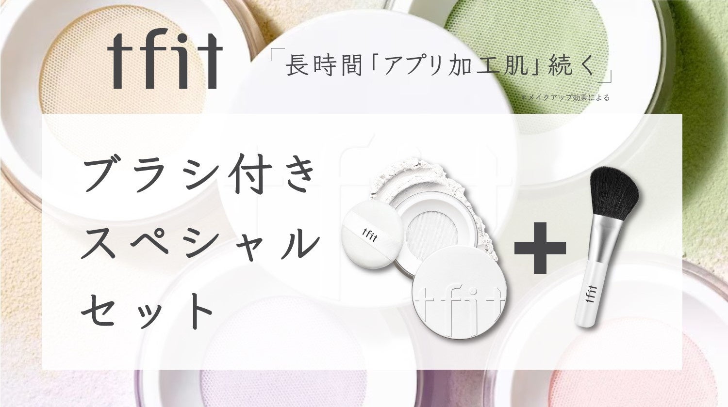 【ｔｆｉｔ】限定品！パウダー新色&ブラシセット