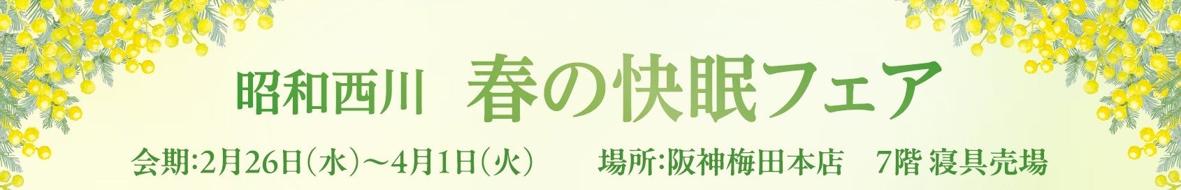 【昭和西川】「春の快眠フェア」を阪神百貨店7階にて開催中！新モデル『30年ムアツ』も登場！