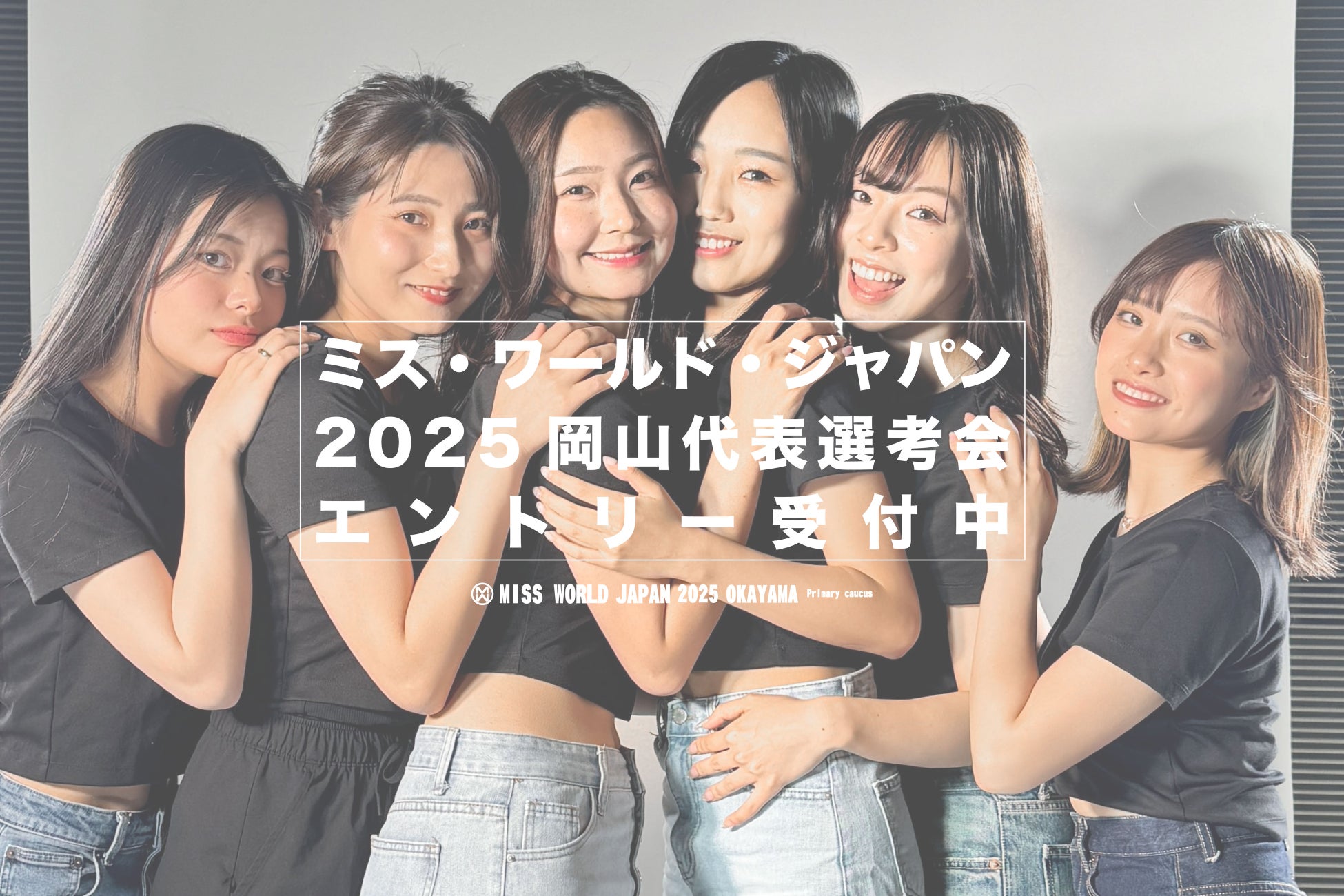 【岡山】『ミス・ワールド・ジャパン2025岡山代表選考会』開催決定