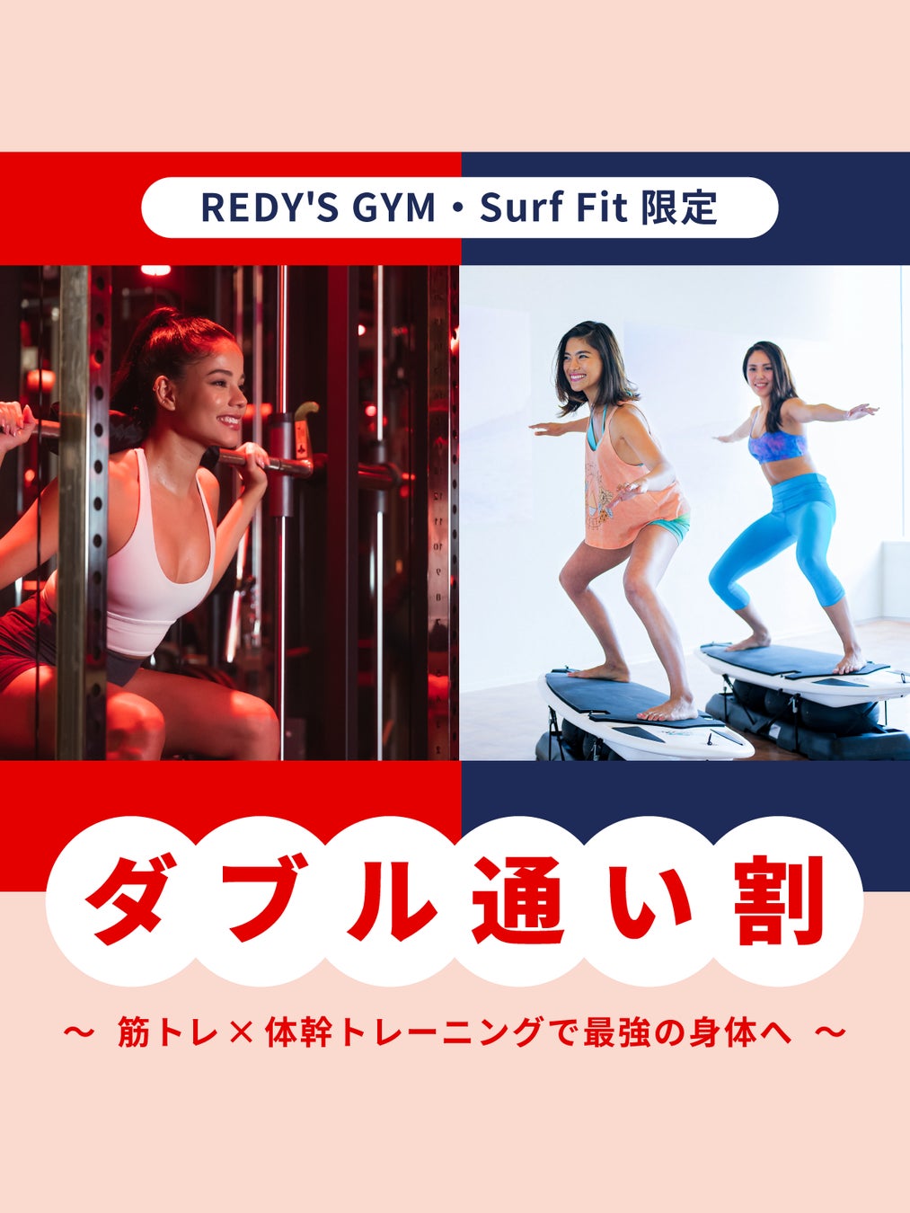 筋トレ × 体幹トレで全方位ボディメイク！REDY’S GYM×Surf Fit ダブル通い割