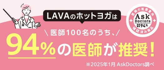 医師100名の94％がLAVAのホットヨガを勧めたいと回答！ホットヨガスタジオLAVAのホットヨガが「AskDoctors医師の確認済み商品」マークを取得