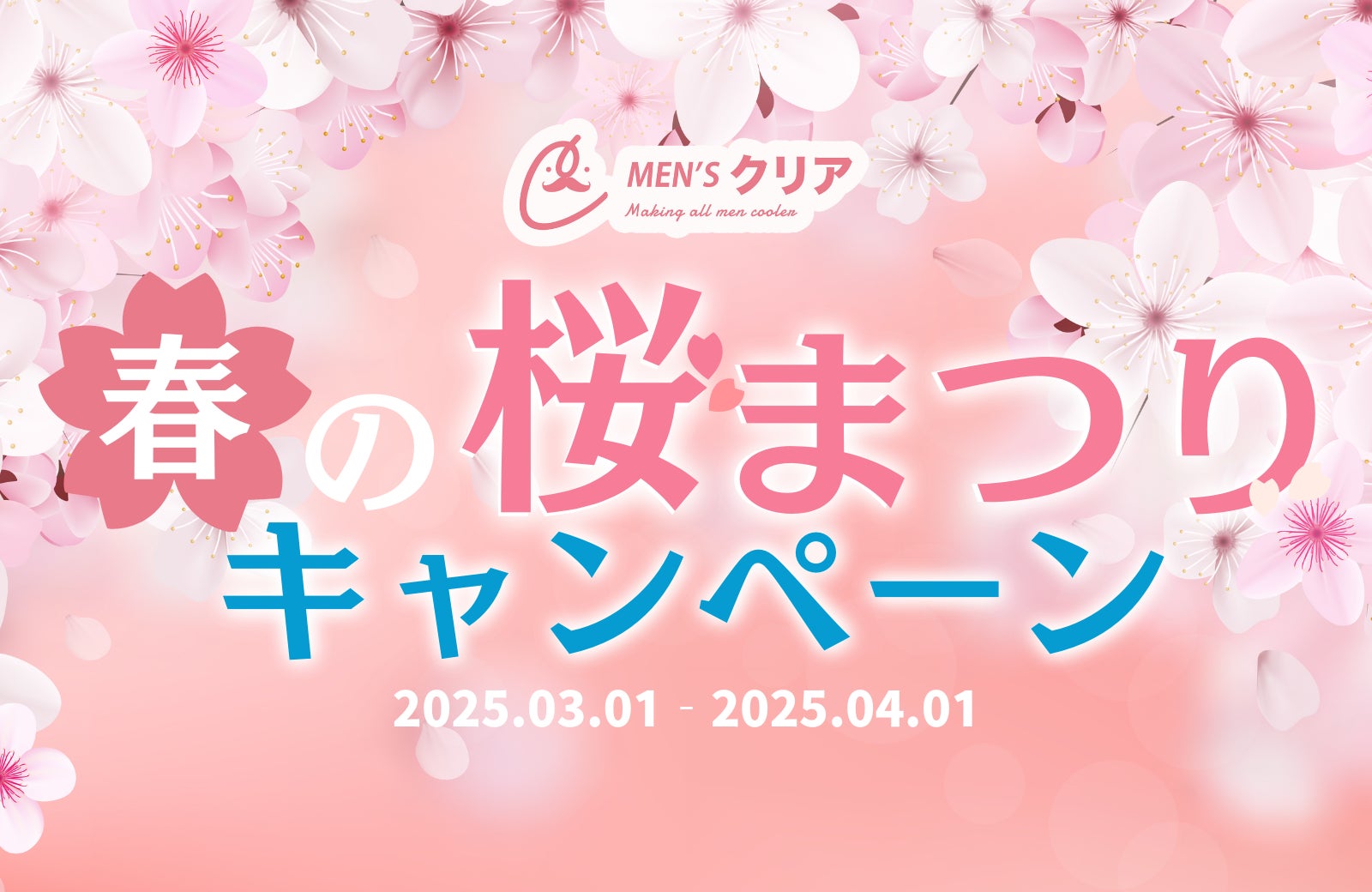 【メンズクリア】毎日当たる！春の桜まつりキャンペーンをX限定で開催