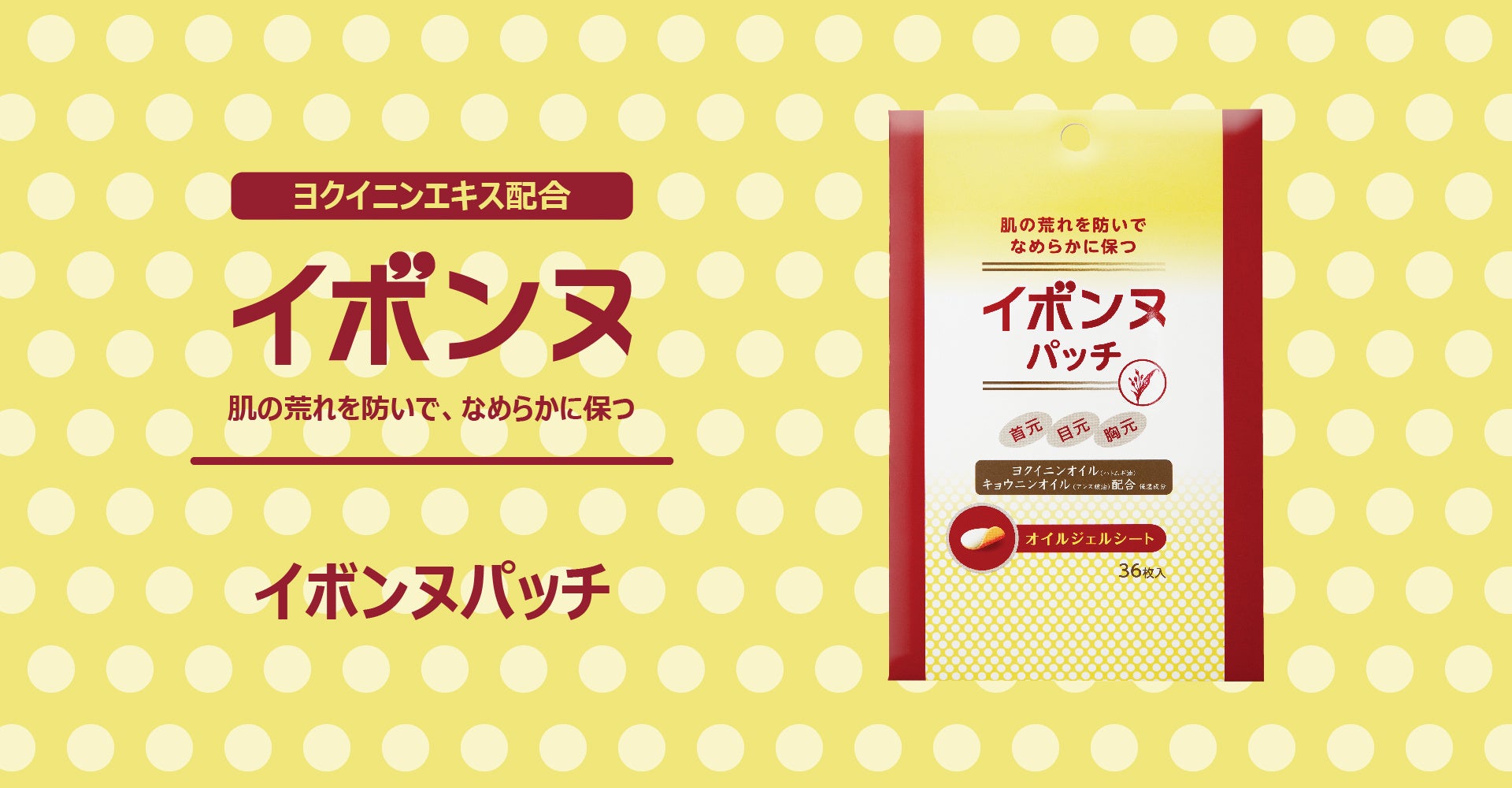 ポツポツ悩みに。寝ている間の集中ケア。生協やECモールで人気の「イボンヌパッチ」が全国のドラッグストアで販売開始！