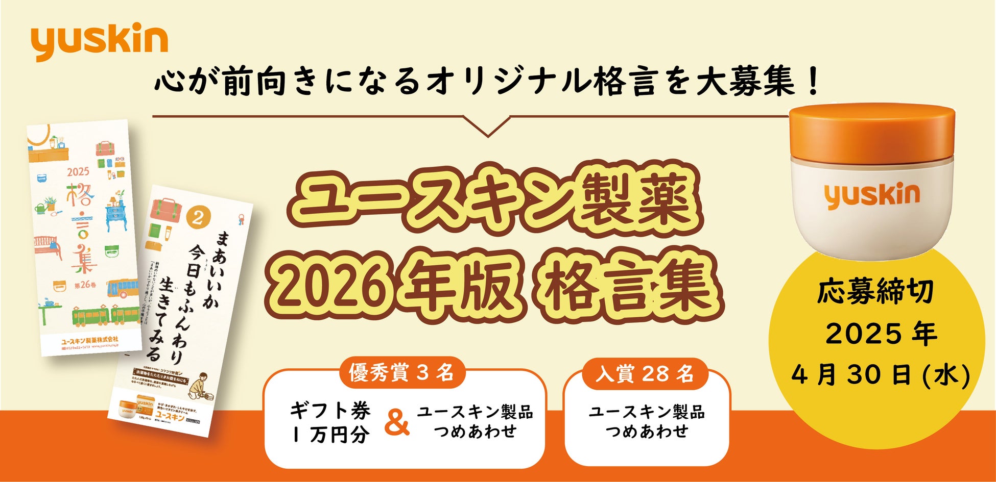 「ユースキン製薬 2026年版 格言集」オリジナル格言を4月30日まで大募集