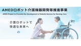 【3/11(火)13時～】AMEDロボット介護機器開発等推進事業 令和6年度成果報告会開催のご案内