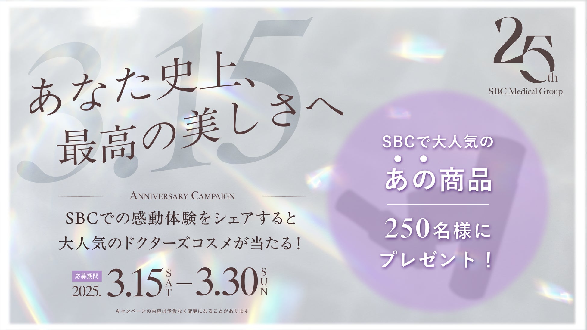 あなた史上3.15（最高）の美しさへ 湘南美容クリニック25周年記念 感謝のXキャンペーンを3月15日より開催