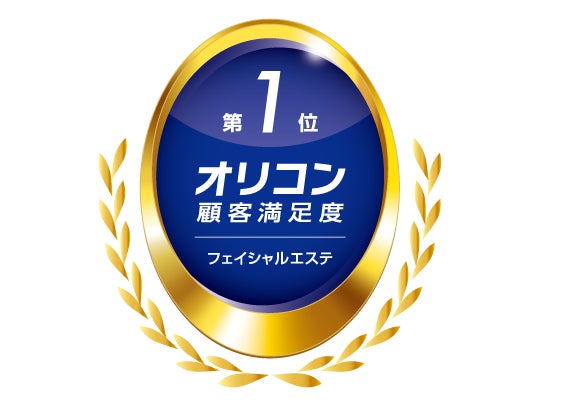 【2025年 オリコン顧客満足度®調査】「フェイシャルエステ」ランキングにて「ポーラの顔エステ」が総合第1位受賞