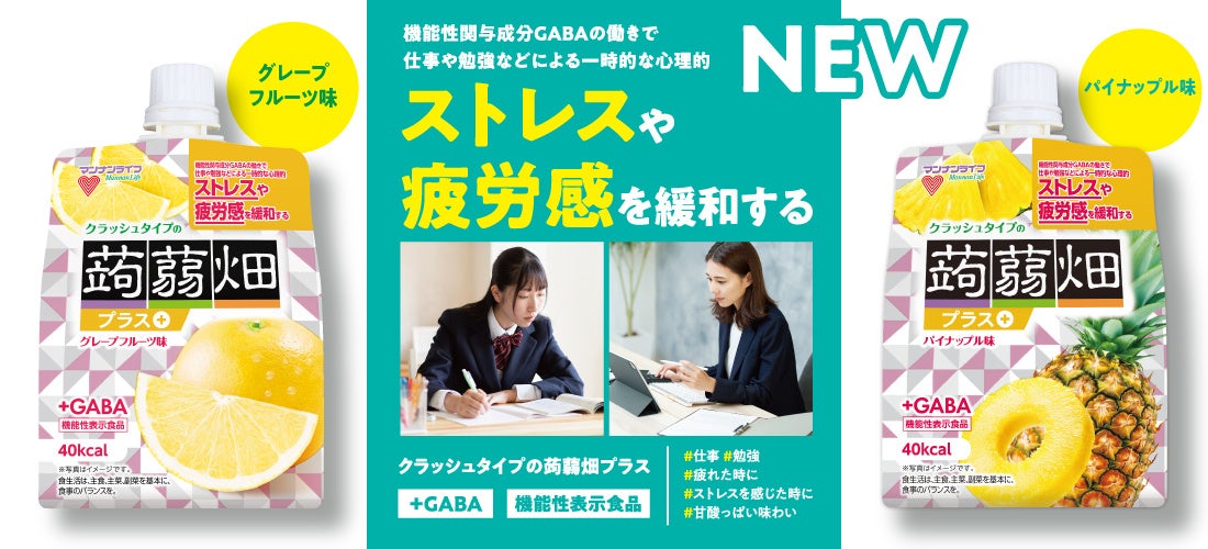 【機能性表示食品】ストレスや疲労感を緩和！3月3日（月）「クラッシュタイプの蒟蒻畑プラス」からパイナップル味とグレープフルーツ味が新発売！