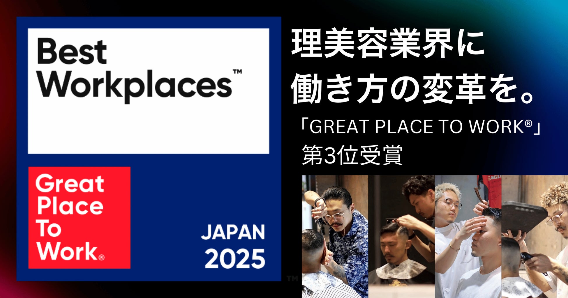 理美容業界に働き方の変革を。KINGSMAN TOKYOが「Great Place to Work®」第3位を受賞