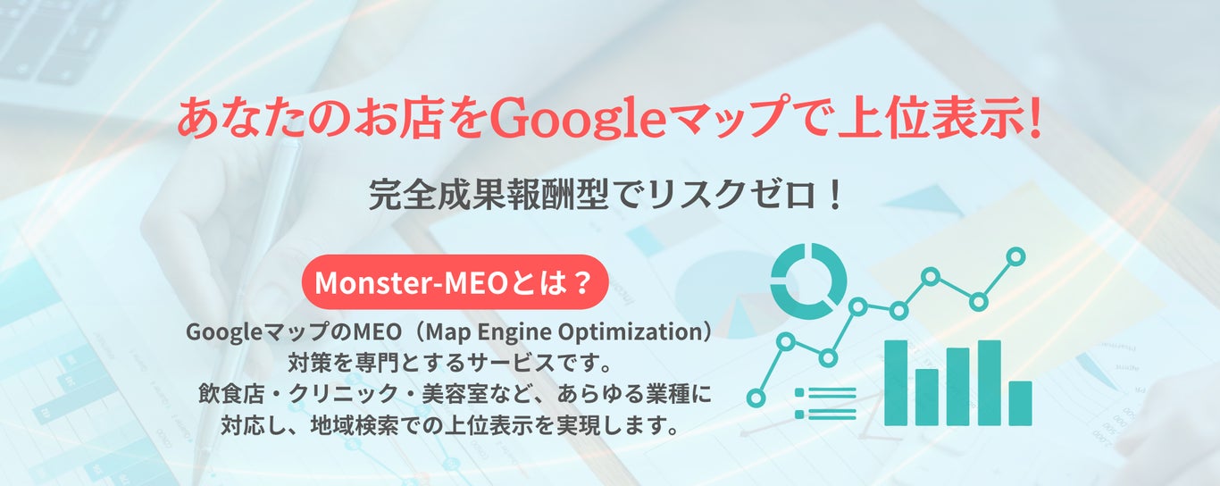 Googleマップ検索でライバルに勝つ！完全成功報酬型のMEO対策【Monster-MEO】提供開始