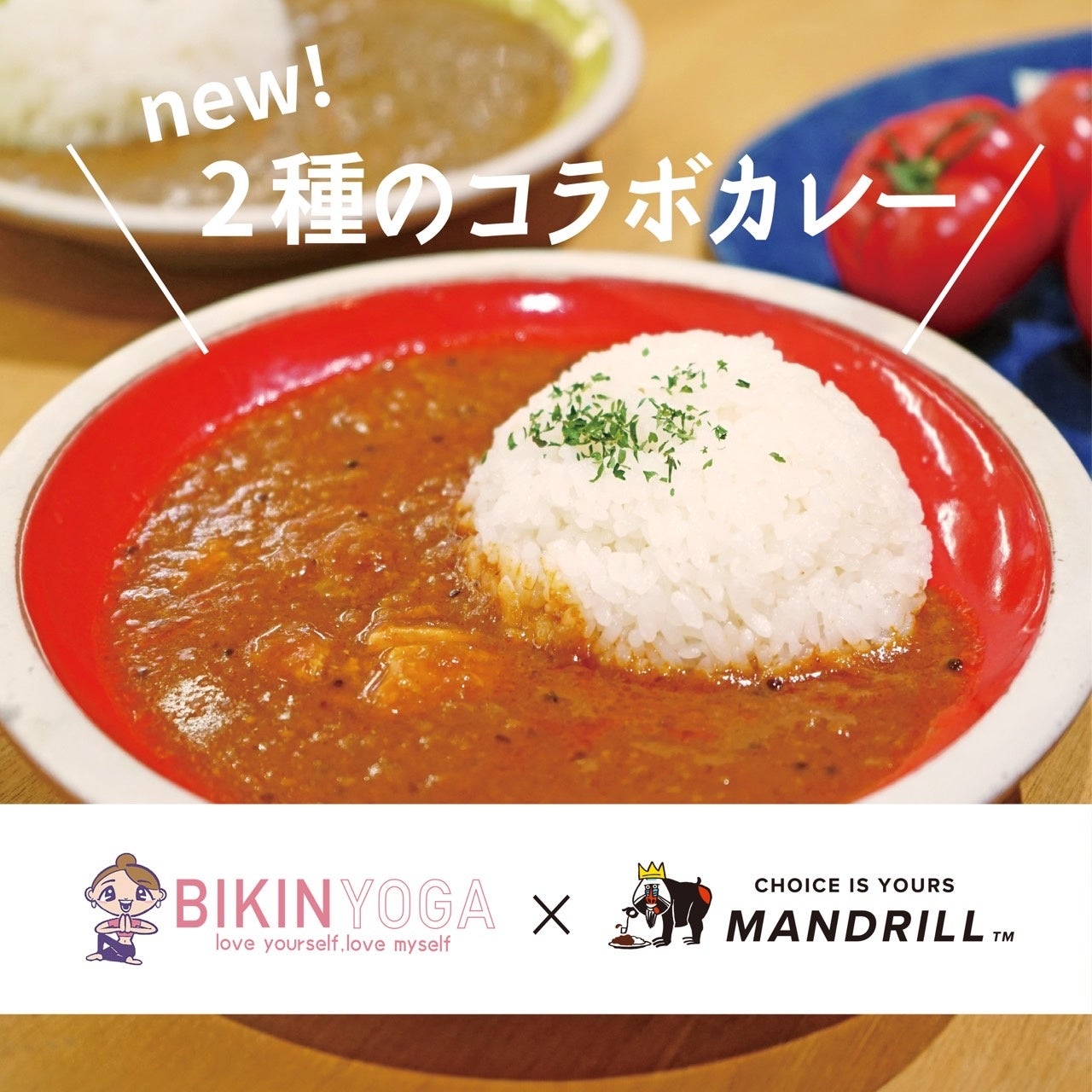 手軽に美味しくヘルシーチャージ！ヨガ✖️カレーのコラボレトルトカレー2種が新登場。