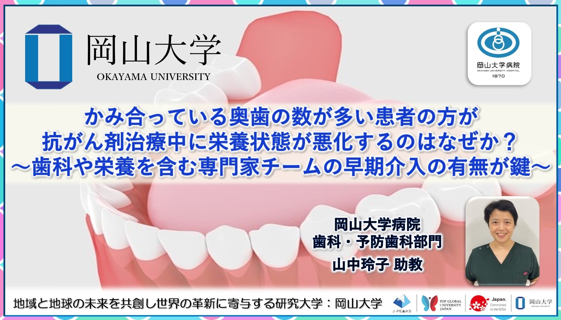 【岡山大学】かみ合っている奥歯の数が多い患者の方が抗がん剤治療中に栄養状態が悪化するのはなぜか？ ～歯科や栄養を含む専門家チームの早期介入の有無が鍵～