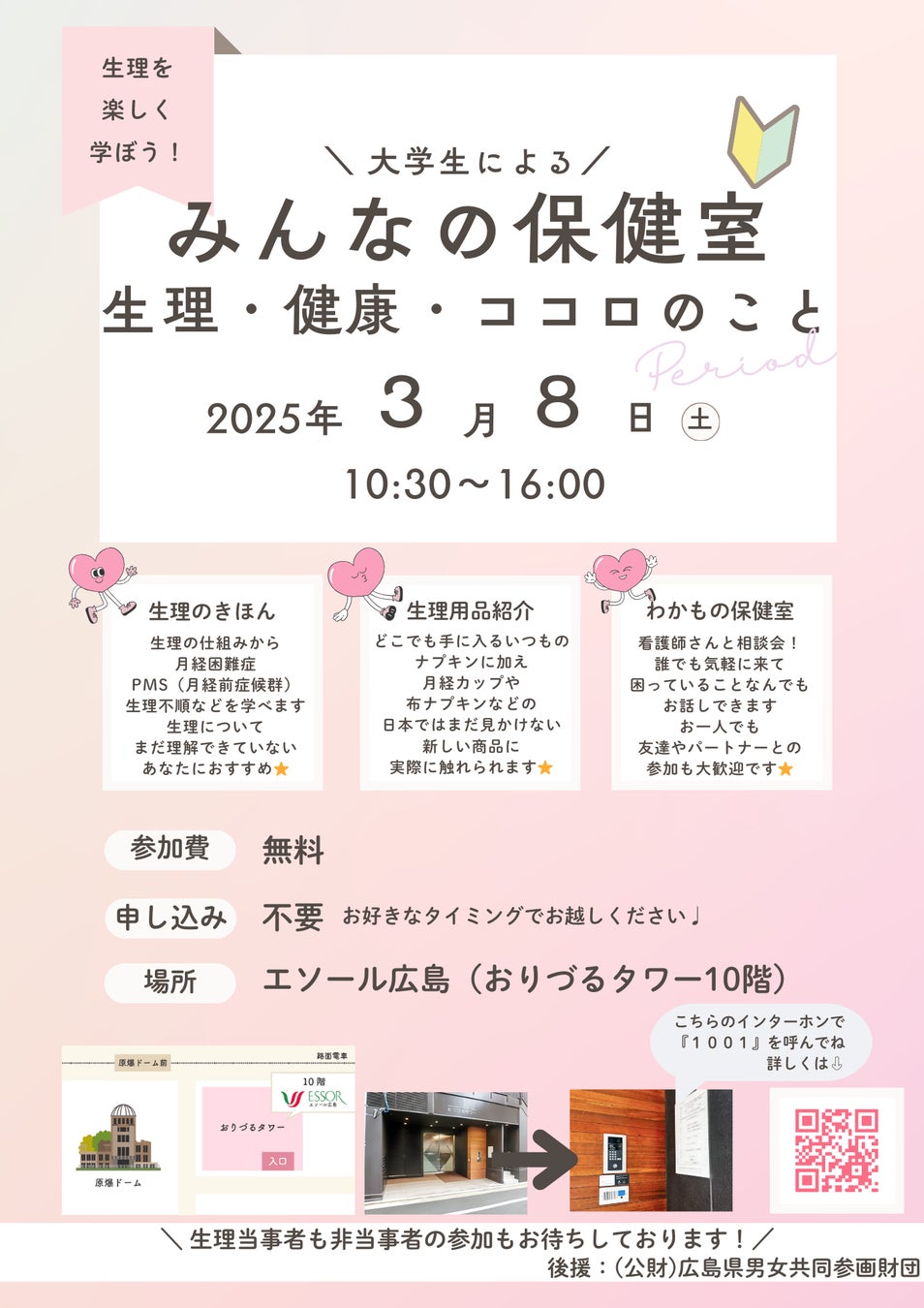 【叡啓大学】初開催！３月８日(土)大学生がつくる新しい学びの場『みんなの保健室』「国際女性デー」に生理・健康・ココロのことを楽しく学ぼう！