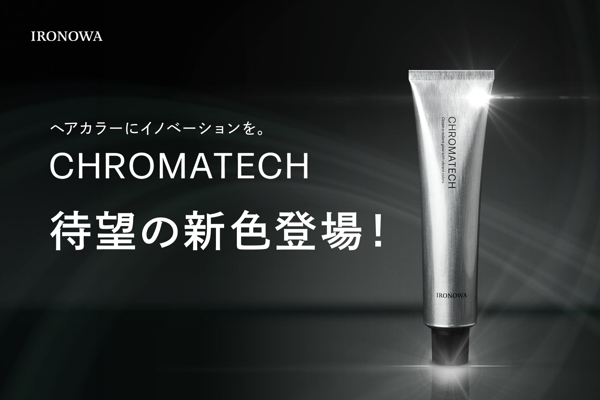 株式会社LOWBAL、美容室専売製品ブランド「IRONOWA」から、新時代のヘアカラー剤「CHROMATECH」の新色3種類を3月5日(水)より発売