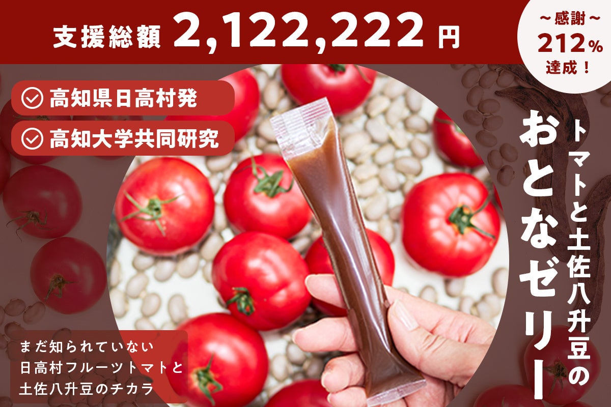 「高知県日高村発！”トマトと豆”のゼリーを届けたい」プロジェクトが、「地域おこし協力隊クラウドファンディングアワード2024」にノミネートされました！