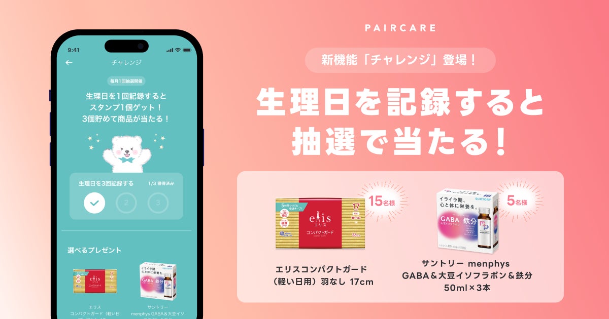 LINEを利用した生理管理・共有サービス「ペアケア」、生理日を記録すると生理用品やセルフケアドリンクなどのプレゼントが抽選で当たる新機能「チャレンジ」をリリース