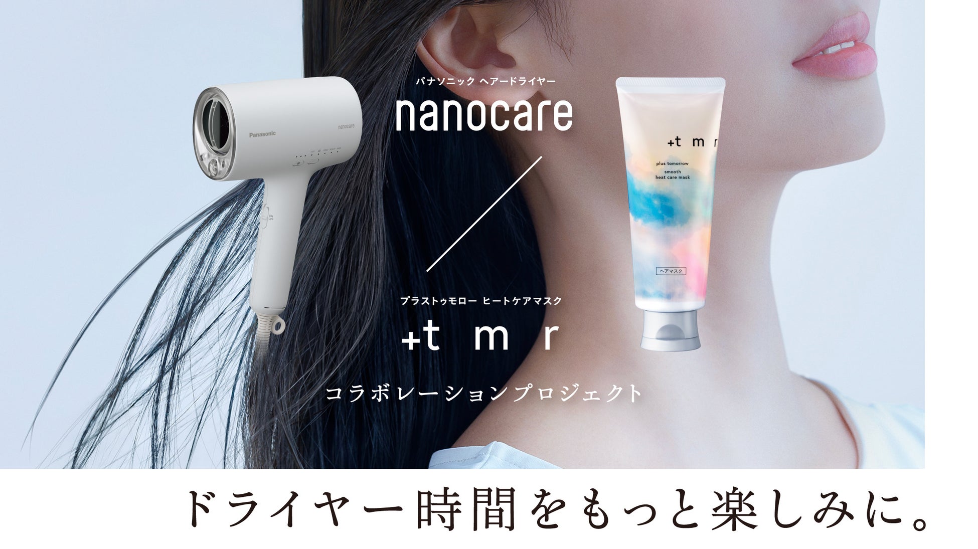 パナソニック「ナノケア」x「＋ｔｍｒ（プラストゥモロー）」ヘアケア異業種コラボが届けるいい髪を紡ぐ*–「ドライヤー時間がもっと楽しみ。」になる体験を