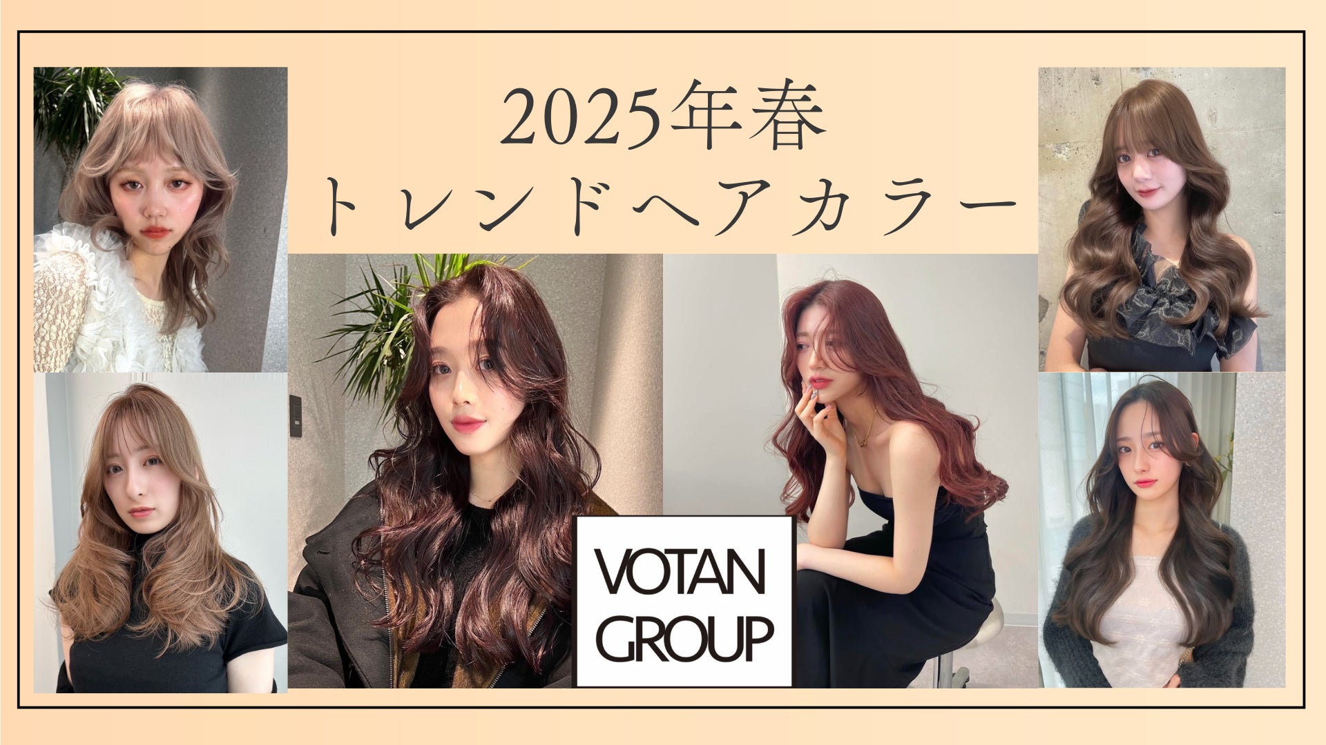 人生初ヘアカラーの時期に贈る【2025年春トレンドカラーランキング】！1位 ピンクブラウン 2位 くすみブラウン 3位 ミルクティーベージュ