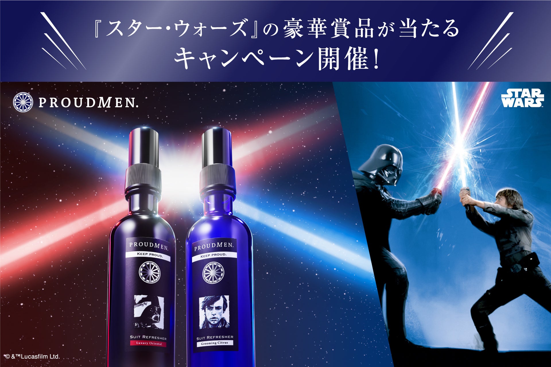 ファン渇望必至の豪華賞品が当たる！　プラウドメン『スター・ウォーズ』デザイン製品発売に連動し、2つのキャンペーンを開催。