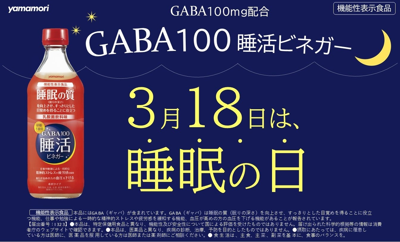 春の「質の良い睡眠」を応援！ヤマモリ「春の睡眠の日」プレゼントキャンペーンを開催