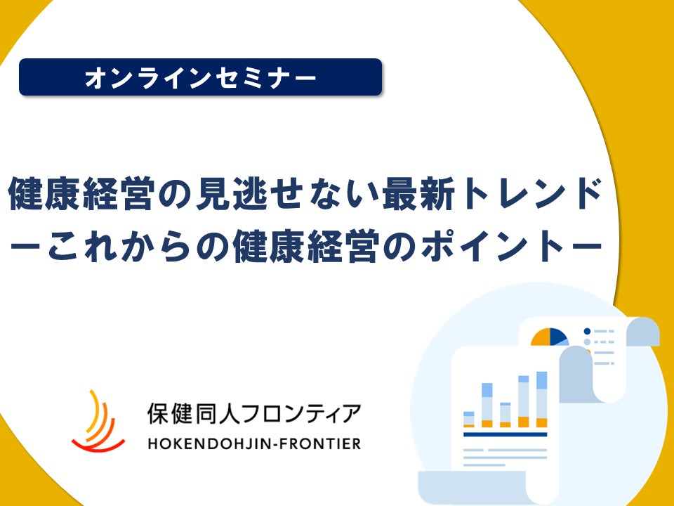 3月26日(水)開催！健康経営セミナー「健康経営の見逃せない最新トレンド ーこれからの健康経営のポイントー」