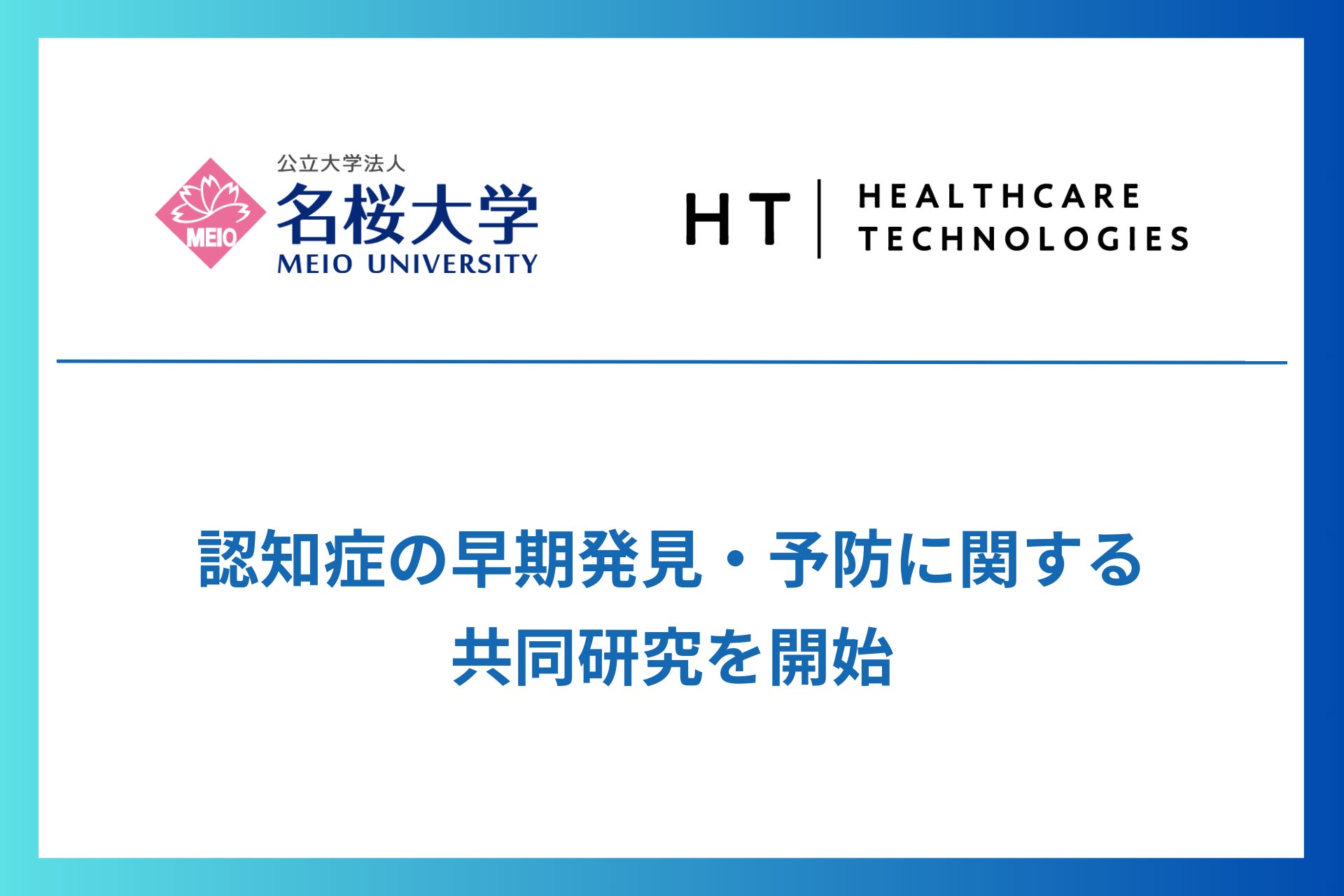 公立大学法人名桜大学とヘルスケアテクノロジーズ株式会社、認知症の早期発見・予防に関する共同研究を開始