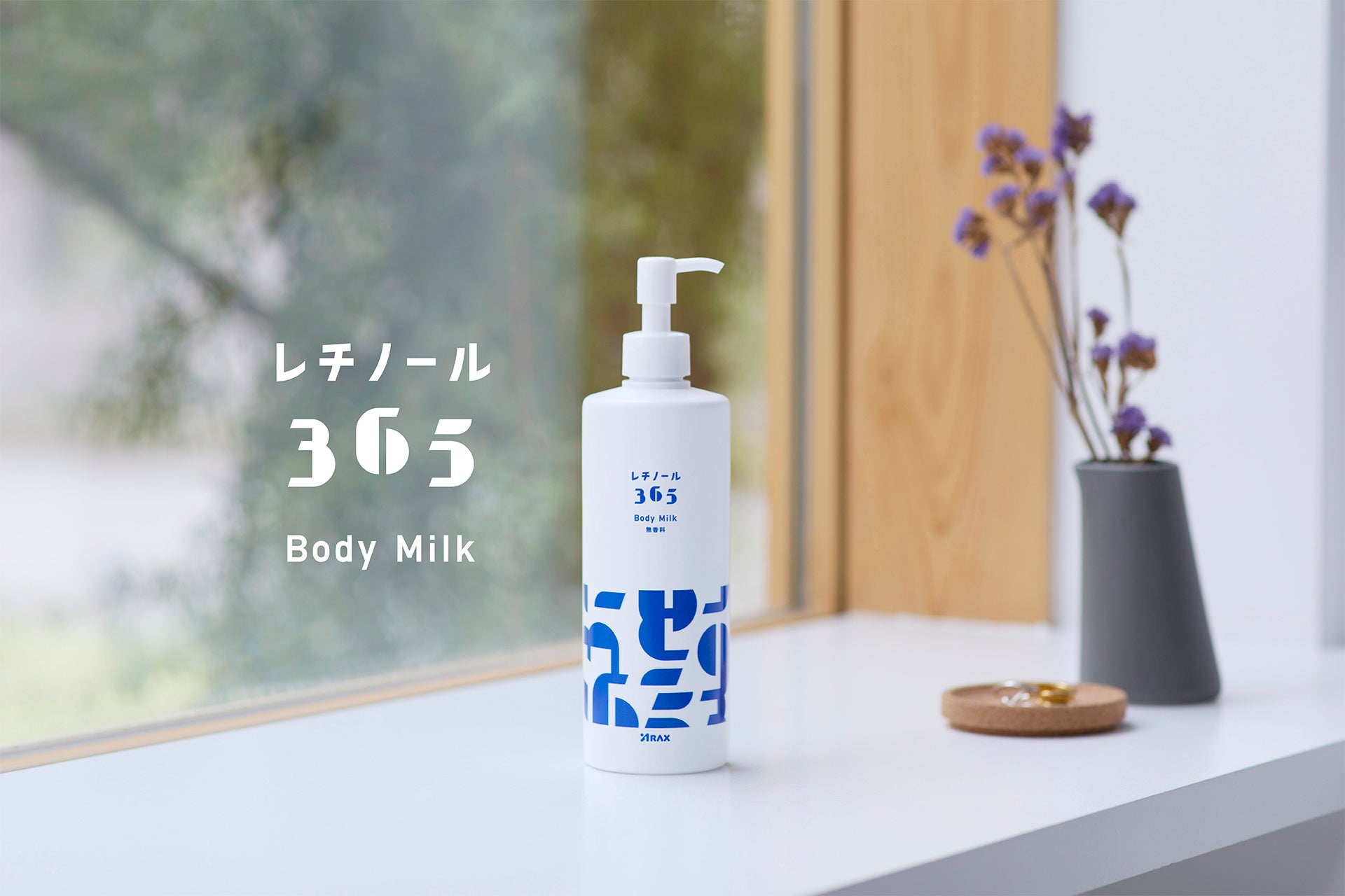 毎日使えるボディケア製品「レチノール365 ボディミルク」を@cosme TOKYOにて販売開始！