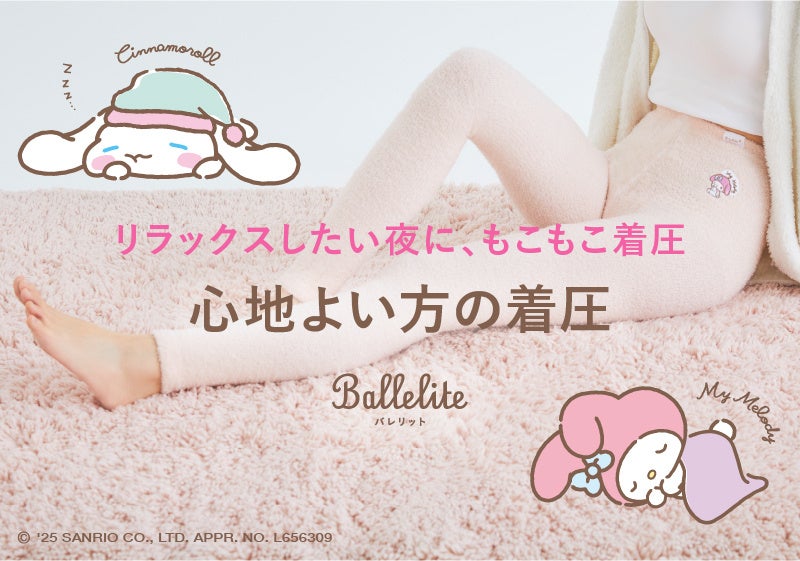 【Ballelite(バレリット)】ブランド初のコラボレーション！今年50周年を迎えた「マイメロディ」と2024年サンリオキャラクター大賞の1位を受賞した「シナモロール」との限定コラボアイテムを新発売