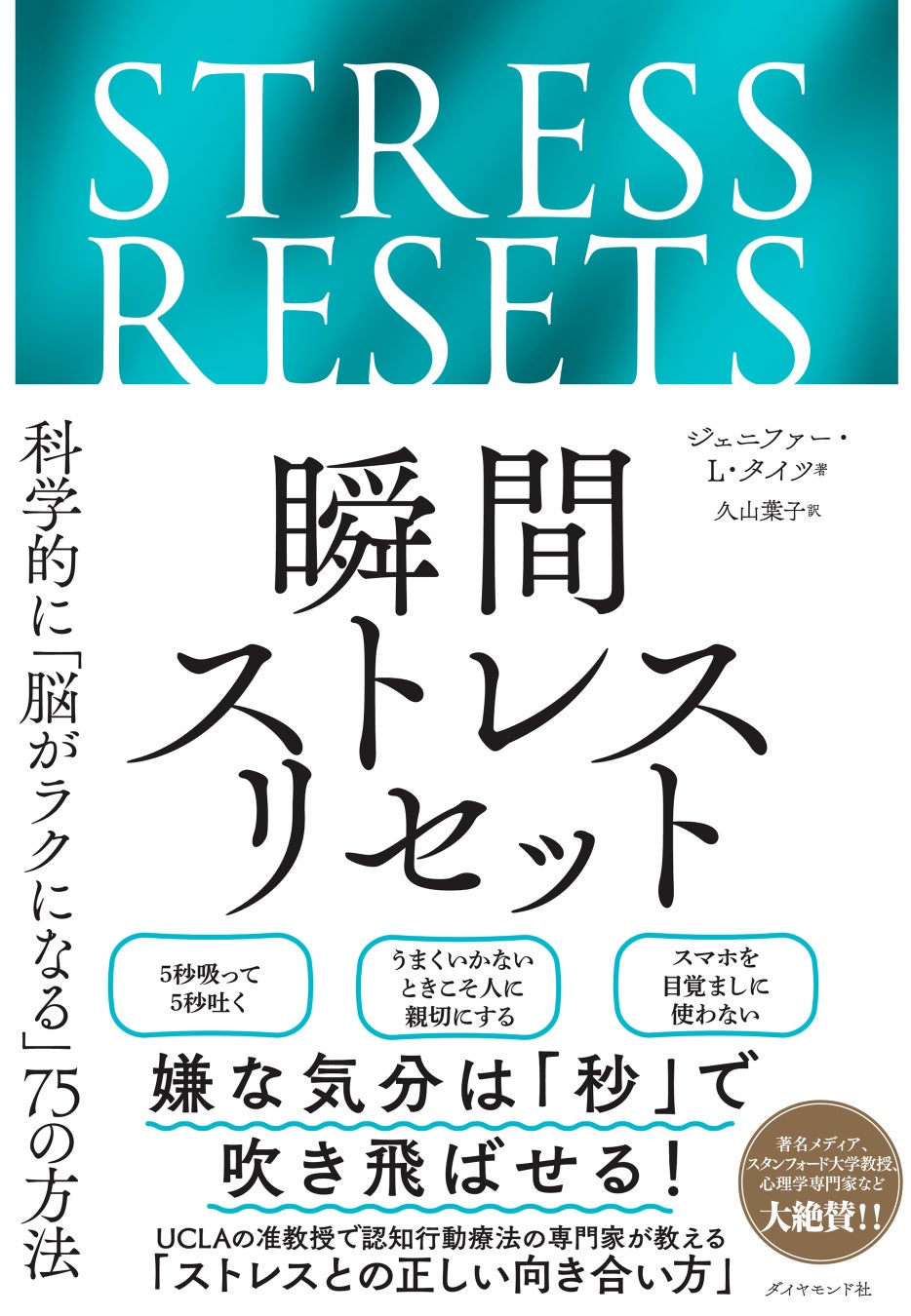 嫌な気分を一瞬で吹き飛ばす科学的な方法がわかる『瞬間ストレスリセット』3月5日発売