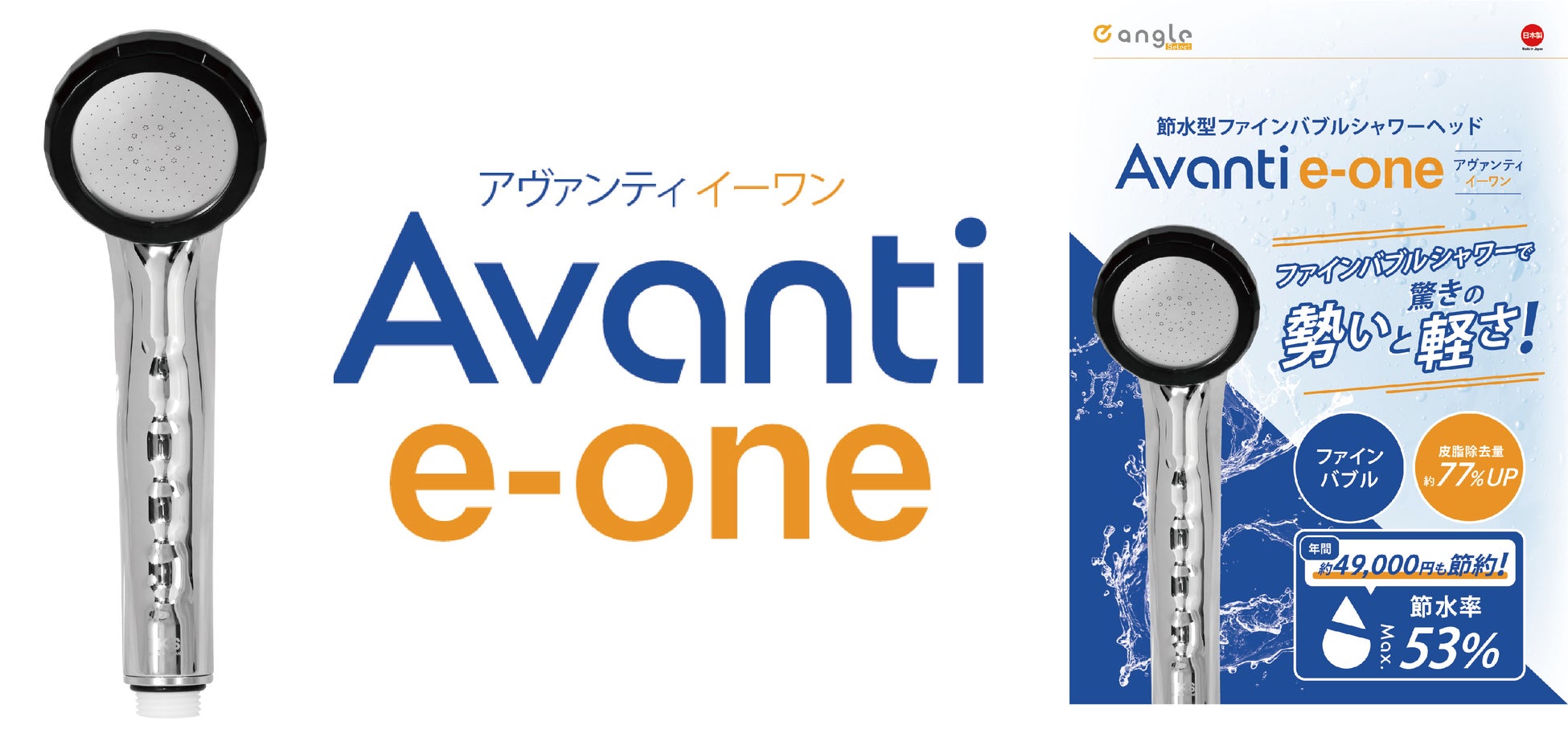 【エディオン×TKS】ファインバブルシャワーヘッド『アヴァンティ イーワン』全国のエディオンにて3月2日（日）販売開始！