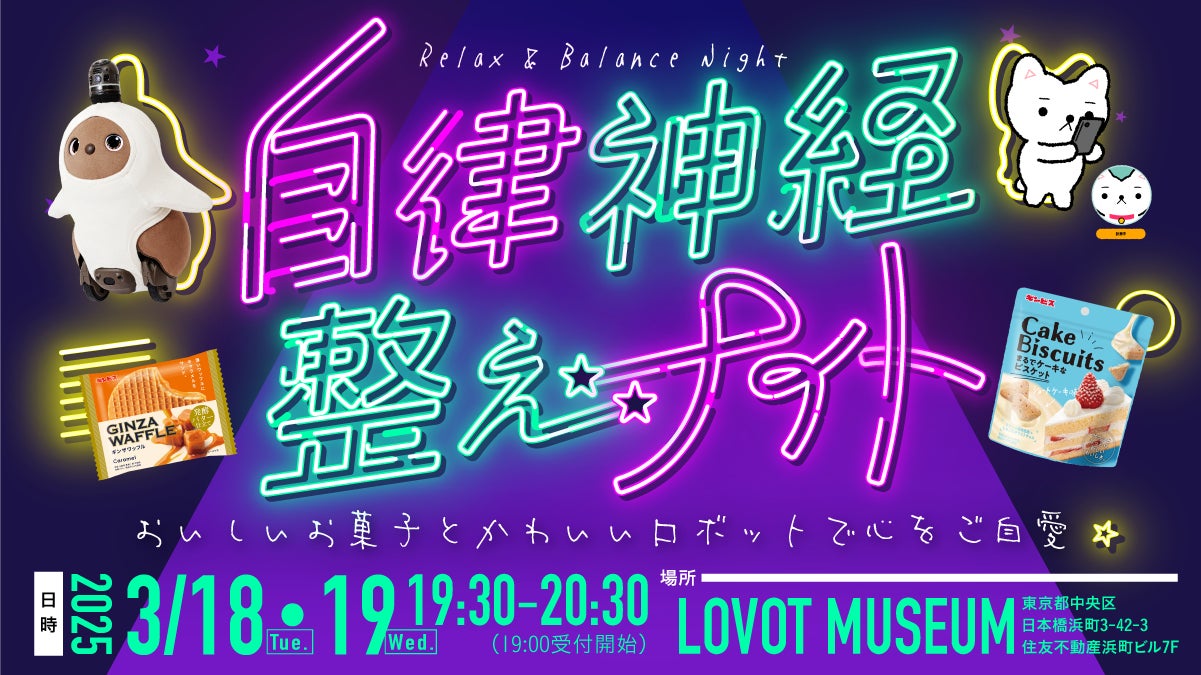 3月25日はご自愛の日！『LOVOT』とおいしいお菓子で心を“ご自愛”するイベント「自律神経整えナイト～おいしいお菓子とかわいいロボットで心をご自愛～」を、2025年3月18日、19日に開催！