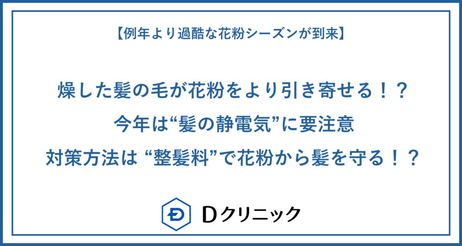 【例年より過酷な花粉シーズンが到来】乾燥した髪の毛が花粉をより引き寄せる！？今年は“髪の静電気”に要注意対策方法は “整髪料”で花粉から髪を守る！？