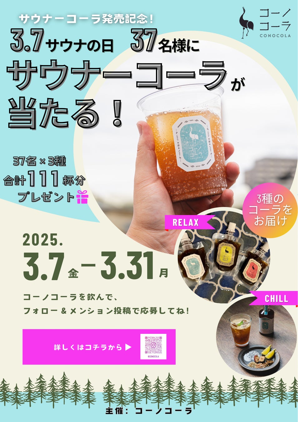 【サウナー必見！】「サウナーコーラ」発売記念！　　　　　　　　　　3月7日（サウナの日）よりコーラプレゼントキャンペーン開催！