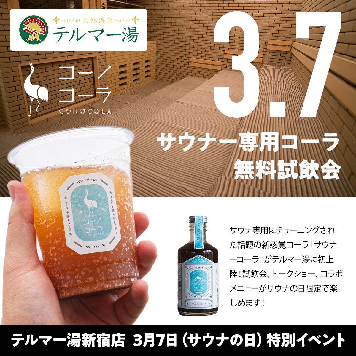 3月7日　サウナの日にテルマー湯　新宿店で 「サウナ × コーノコーラ」究極のリフレッシュイベント開催！!