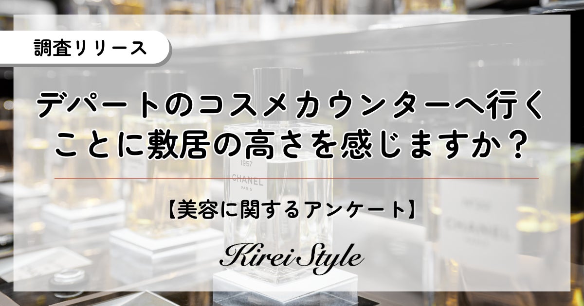 デパートのコスメカウンターに敷居の高さを感じる？「北海道・東北」では最多