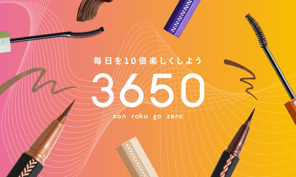 365日を彩るコスメブランド『3650』リキッドアイライナー新色2色、マスカラ新色4色を3月21日（金）から発売