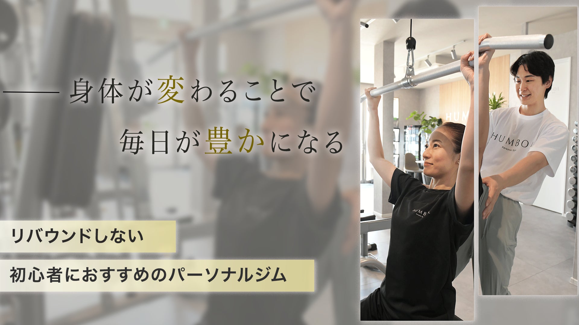 【衝撃の成功事例】50代女性が過去のリバウンドを乗り越え、仕事も充実する『辛くない』新ダイエット法で4ヶ月で-6kg達成！パーソナルジム HUMBOL市原五井店で今すぐ理想の健康美を手に入れよう！