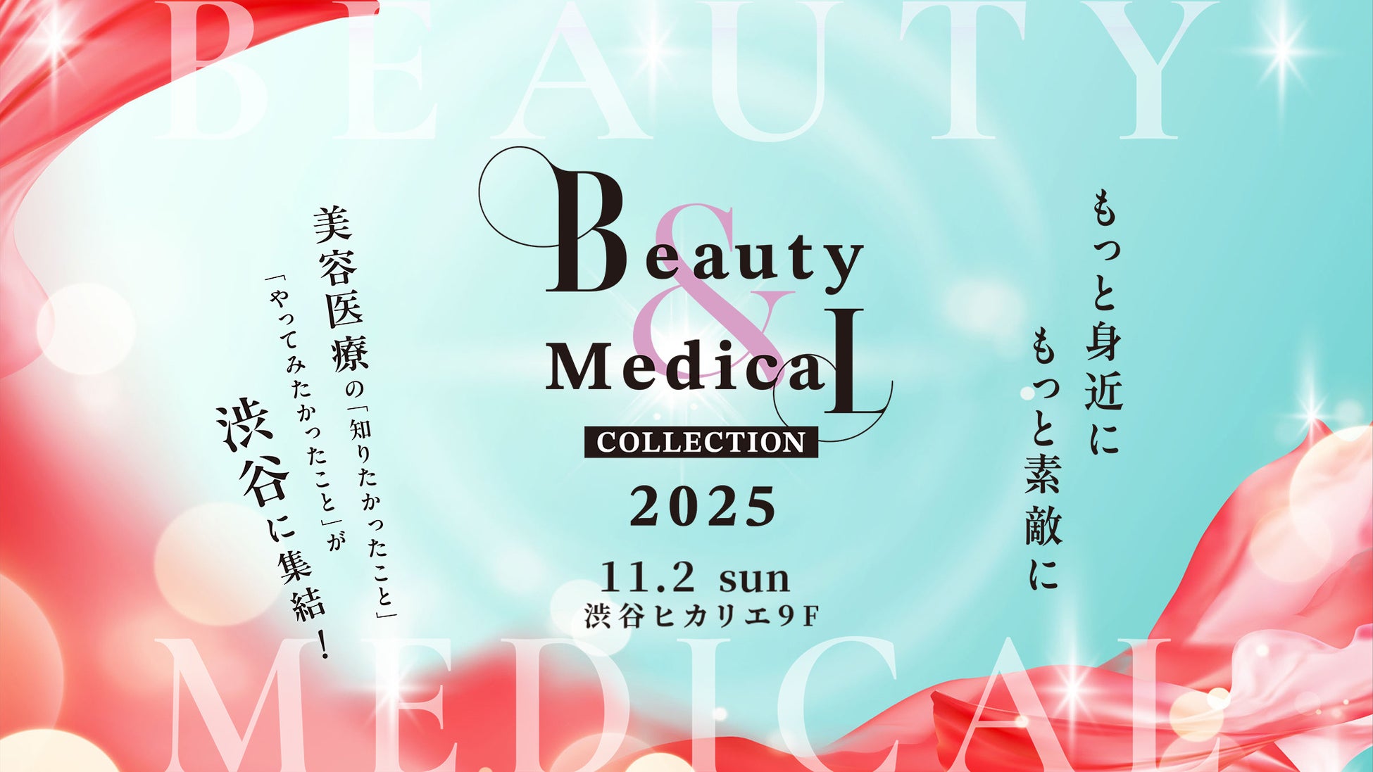 初開催！日本最大級の美容医療イベント「Beauty & Medical Collection 2025」を11月2日（日）に開催決定