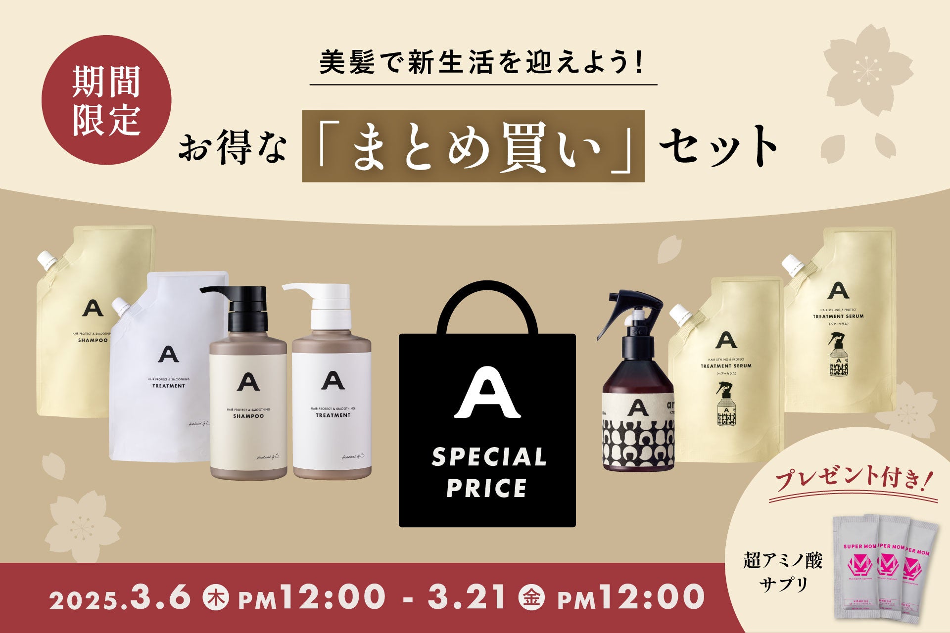 “本気ヘアケア”で迎える春。ans.craft「まとめ買い」セット《期間限定》販売！今だけ「超アミノ酸サプリ」特別プレゼント！