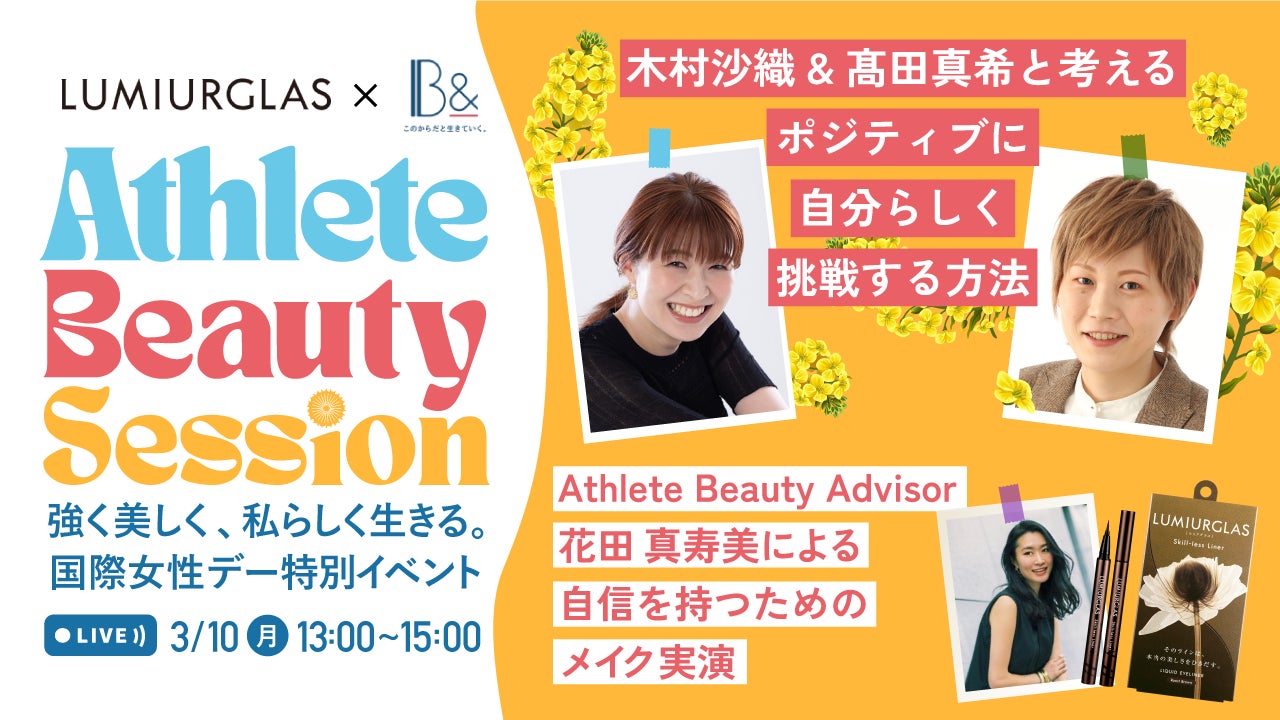 国際女性デー特別トークセッションイベントAthlete Beauty Session by LUMIURGLAS開催のお知らせ