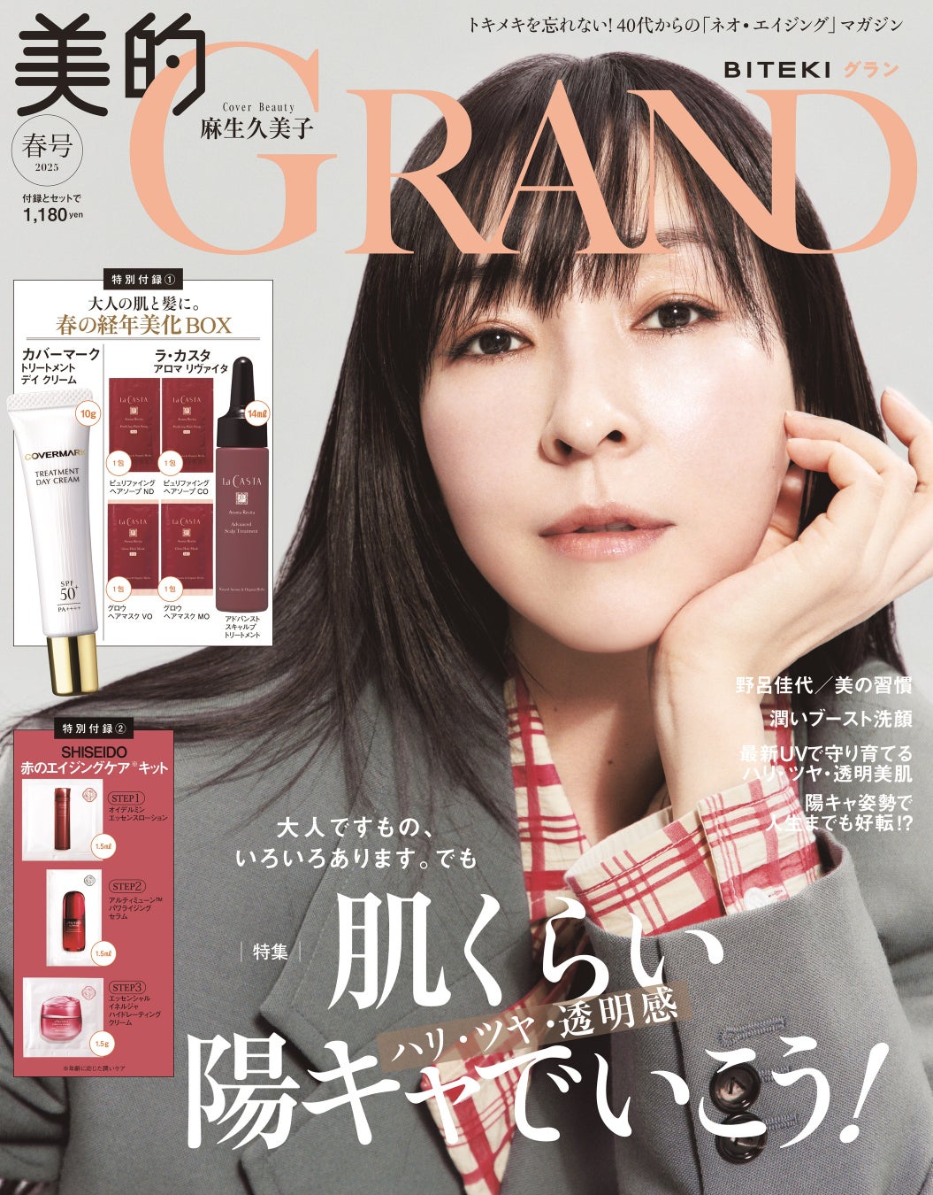 麻生久美子　『美的GRAND』表紙で春めく陽キャ肌披露　いちばん好きなのは「ファンデーションを塗っていない自分」