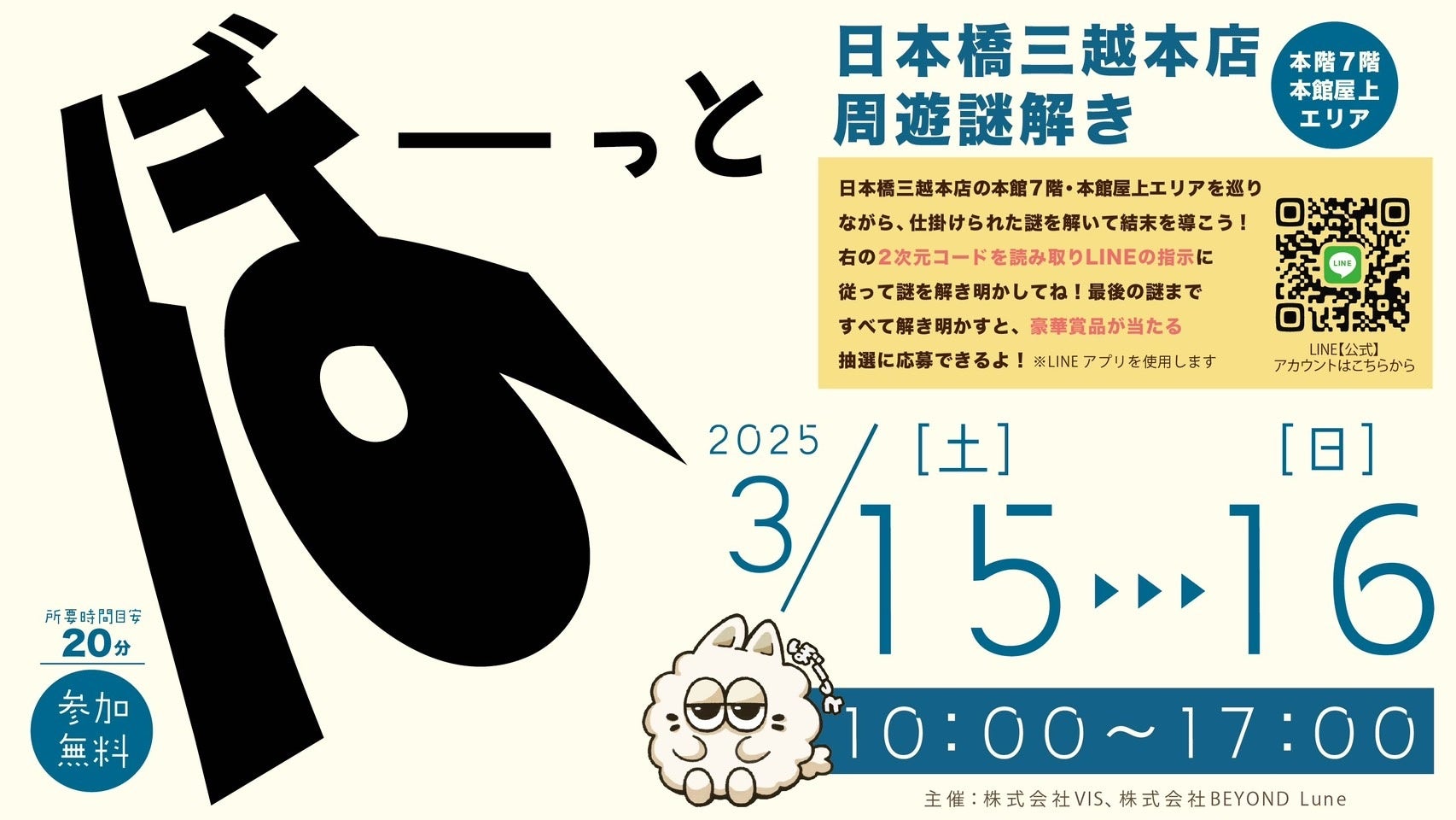 家族で楽しみながら“ぼーっとする”謎解きイベントを日本橋三越本店で開催！！