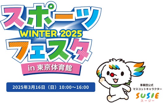 「スポーツフェスタ WINTER 2025 in 東京体育館」に出展します