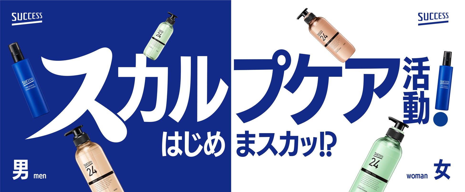 【大好評！花王「サクセス」が人気温浴施設にてコラボイベント第二弾を実施！】「ス活はじめまスカッ！」を開催