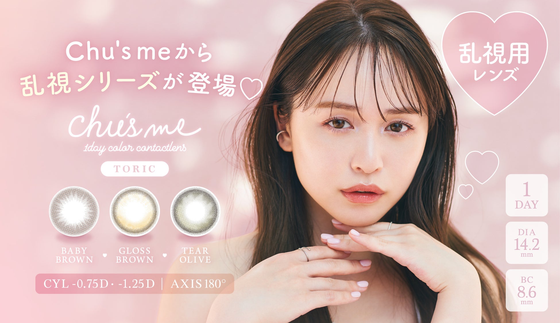 ゆうこすプロデュースカラコン「Chu’s me」から、待望の乱視シリーズが登場！