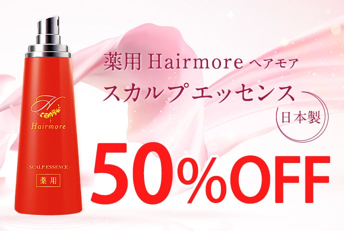 【楽天スーパーSALEタイムセール】ヘアモア育毛剤単品を初回購入限定50％OFFで販売｜3月9日（日）21:00 ～ 21:29 限定