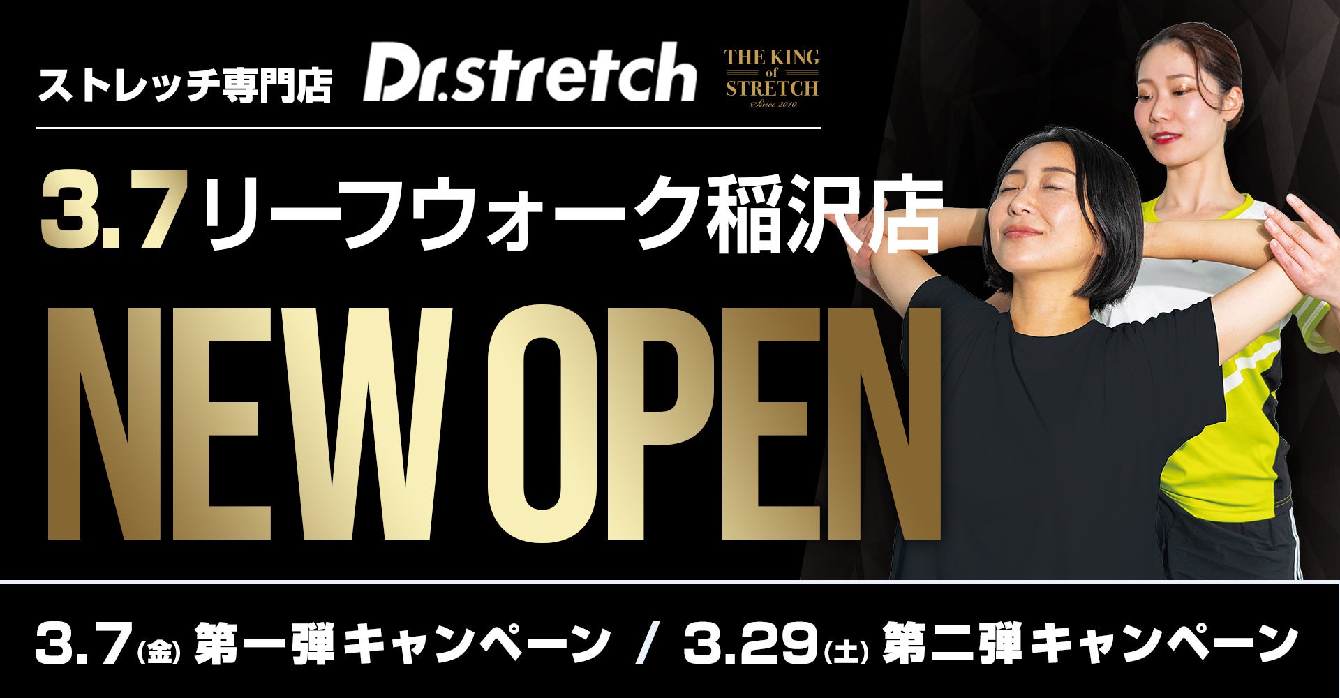 独自技術「コアバランスストレッチ」を提供するストレッチ専門店『Dr.stretch』がリーフウォーク稲沢店をオープン！