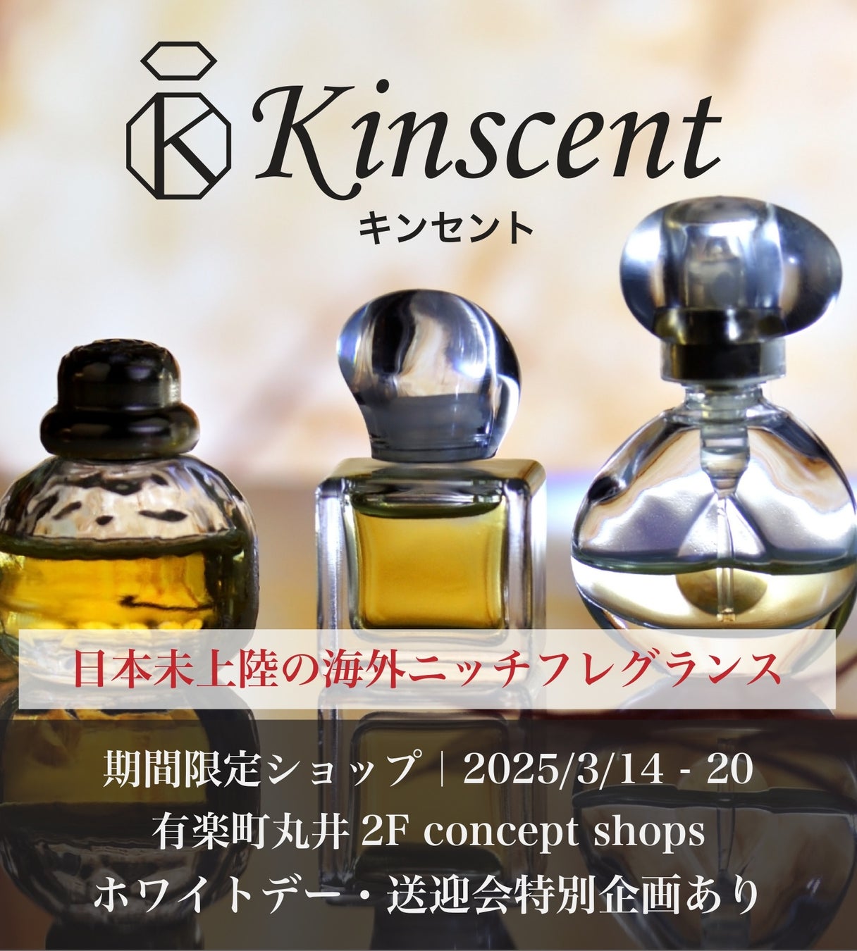 【3/14-20】海外ニッチフレグランスショップ・Kinscent(キンセント) が有楽町丸井にて期間限定ショップ開店